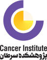 پژوهشکده سرطان
