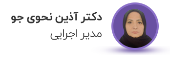 دکتر آذین نحوی جو (مدیر اجرایی)